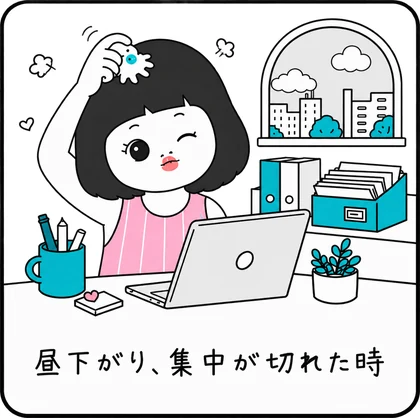 昼下がり、集中が切れた時