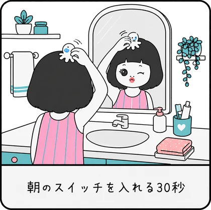 朝のスイッチを入れる30秒