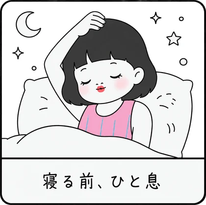 寝る前、ひと息