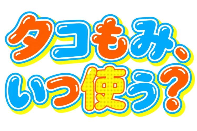 タコもみ、いつ使う？