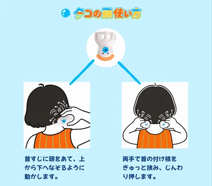 タコの頭使い方：首すじに頭をあて、上から下へなぞるように動かします／両手で首の付け根をぎゅっと挟み、じんわり押します