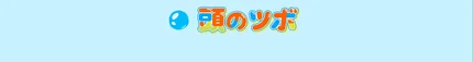 頭のツボ